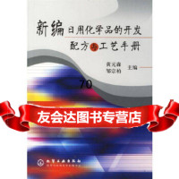 新编日用化学品的开发配方与工艺手册黄元森,邹宗柏化学工业出版社9725465 9787502546519