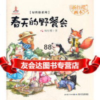 好性格系列春天的野餐会(杨红樱画本)杨红樱湖北少儿出版社97835363039 9787535363039