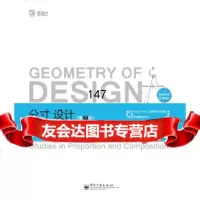 【9】分寸，设计：发现黄金比例恒久之美(第2版)(全彩)KimberlyElam电子工业出 978712117029