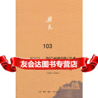 【9】战后西欧国际关系(1945-1984)附：东欧巨变和欧洲重建(1989-10) 9787108048172