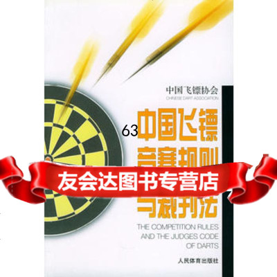 [9]中国飞镖竞赛规则与裁判法中国飞镖协会970923930中国飞镖协会审定,人 9787500923930