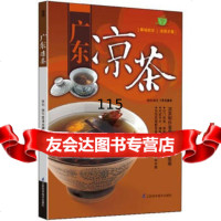 广东凉茶犀文图书江苏科学技术出版社973701066 9787553701066