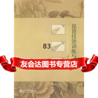 [9]琵琶技能训练与运用978615324许彩萍,厦大学出版社 9787561532904