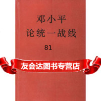 邓论统一战线中中央统一战线工作部,中中央文献研究中央文献出版社977 9787507300901