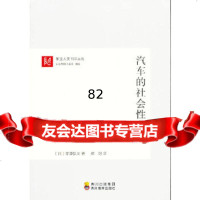 汽车的社会性费用—东亚人文100丛书(日)宇泽弘文四川教育出版社97840862 9787540862145