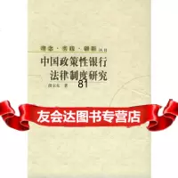 中国政策性银行法律制度研究——理念实践创新丛书段中国人民大学出版社97873 9787300068534