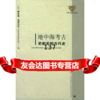 地中考古:史前史和古代史——社科文献精品译库(法)费尔南·布罗代尔978719 9787801903051