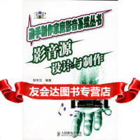 影音源设计与制作——动手制作家庭影音系列丛书邹天汉9787115122094人民邮