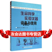 [9]生命科学实验仪器设备与使用程燕,李林静,王喆科学技术文献出版社972326 9787502390266