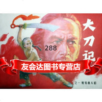 大刀记1-5陈永远黑龙江美术出版社97831837725 9787531837725
