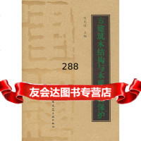 [9]古建筑木结构与木质文物保护9787112087617陈允适,中国建筑工业出版社