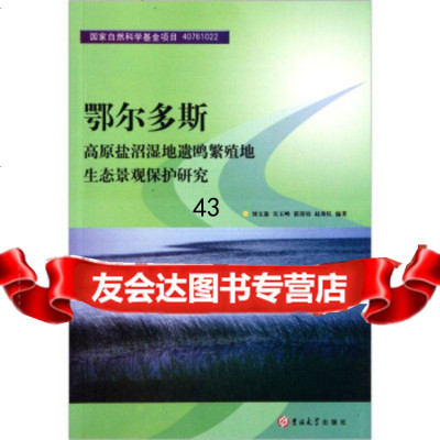 【9】鄂尔多斯高原盐沼湿地遗鸥繁殖地生态景观保护研究刘文盈等吉林大学出版社978601 9787560178073