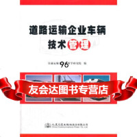 道路运输企业车辆技术管理交通运输部公路科学研究院9787114130243人交通出