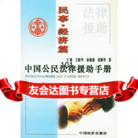 【9】中国公民法律援助手册(民事经济篇)971747719王斌,王新华,刘冀华,中 9787501747719