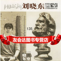 刘晓东画室--石膏像素描教学问答刘晓东97839415048湖北美术出版社 9787539415048