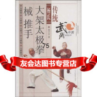 传统杨氏大架太极拳械推手栗子宜四川科学技术出版社97836462205 9787536462205