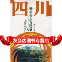[9]四川景点导游词钱钧浙江人民出版社9787213034886