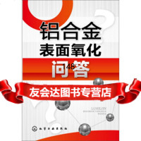 铝合金表面氧化问答郑瑞庭97871221662化学工业出版社 9787122185662