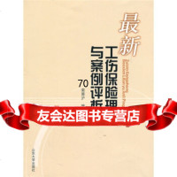 [9]新工伤保理论与案例评析97860737829栾居沪,山东大学出版社 9787560737829