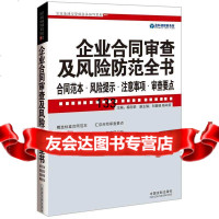 [9]企业合同审查及风防范全书:合同范本风提示注意事项审查要点979359 9787509359273