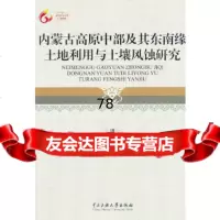 [9]内蒙古高原中部及其东南缘土地利用与土壤风蚀研究97866001849春兴,中央民 9787566001849