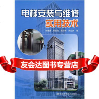 电梯安装与维修实用技术刘爱国97834940491河南科学技术出版社 9787534940491