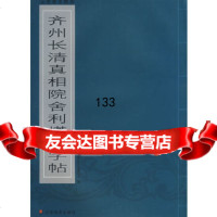 【9】山东墓志精华--齐州长清院舍利塔铭字贴山东省石刻艺术博物馆山东美术出版社97833 9787533024567