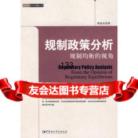 规制政策分析规制均衡的视角陈富良9704657中国社会科学出版社 9787500465997