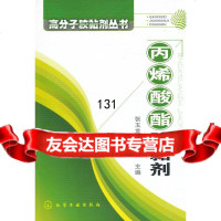 高分子胶黏剂丛书--酸酯胶黏剂邢德林9787122082015化学工业出版社