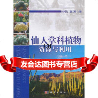 [9]仙人掌科植物资源与利用97870302222田国行,科学出版社 9787030299222