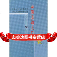 中国流动人口研究,魏津生,盛朗,陶鹰,人民出版社,9787010033938