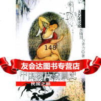 [9]中国现代绘画史民国之部——大艺术书房李铸晋,万青力文汇出版社978767639 9787806763995