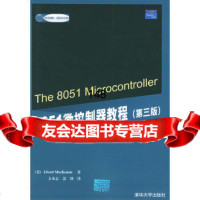 51微控制器教程(第3版)——国外经典教材计算机科学与技术(美)麦肯锡(MacK 9787302117735