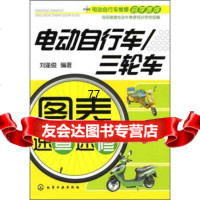电动自行车维修自学速成:电动自行车/三轮车图表速查速修刘遂俊化学工业出版社97871 9787122086808