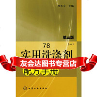 [9]实用洗涤剂配方手册(一)(三版)李东光化学工业出版社97871221742 9787122174802