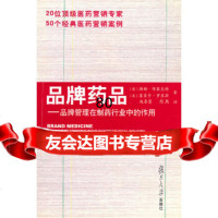 [9]品牌药品--品牌管理在制药行业中的作用97873037357〔英〕汤姆·布莱克特, 9787309037357