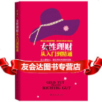 女性理财从入到精通(德)舍费尔,(德)费斯特尔,张国龙南海出版公司978442 9787544256780