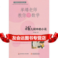 单壿老师教你学数学:平面几何中的小花单墫华东师范大学出版社978617510 9787561780510