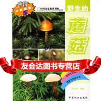 [9]野生的蘑菇/中国国家地理博物丛书973835520项存悌,中国林业出版社 9787503835520