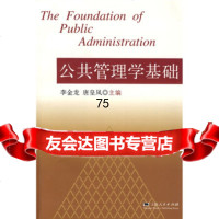 [9]公管理学基础978720748李金龙,唐皇风,上海人民出版社 9787208078048