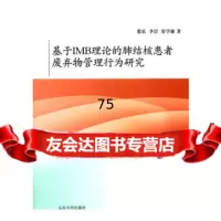 [9]基于IMB理论的肺结核患者废弃物管理行为研究978606622张乐,山东大学出 9787560756622