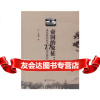 [9]帝国的象征:清东陵的政治—社会史研究王海燕暨南大学出版社978664457 9787566804457