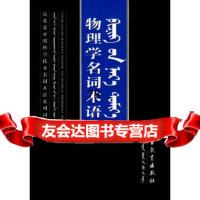 [9]物理学名词术语内蒙古教育出版社组织内蒙古教育出版社97831149644 9787531149644