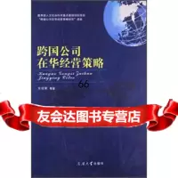 [9]跨国公司在华经营策略王迎军等南开大学出版社9787310037193