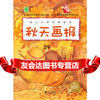 幼儿文学四季绘本秋天画报宝贝树21世纪出版社97839177830 9787539177830