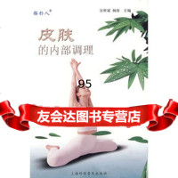 皮肤的内部调理谷世斌,杨涛97842743039上海科学普及出版社 9787542743039