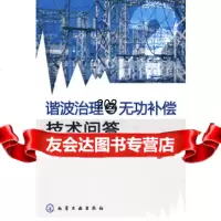 谐波治理与无功补偿技术问答张选正化学工业出版社9787122061249