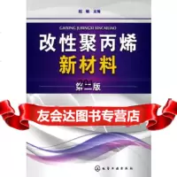 改性聚新材料(二版)赵敏化学工业出版社9787122091673