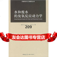 水和废水的臭氧反应动力学(西)FernandoJ.Belttan,周云瑞中国建筑 9787112092352
