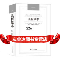 几何原本-汉译经典名著()欧几里得著;兰纪正,朱恩宽译译林出版社978440 9787544750066